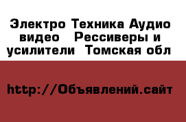 Электро-Техника Аудио-видео - Рессиверы и усилители. Томская обл.